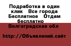 Подработка в один клик - Все города Бесплатное » Отдам бесплатно   . Волгоградская обл.